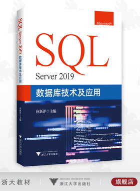 SQL Server 2019数据库技术及应用/应新洋/浙江大学出版社/计算机/编程/教材