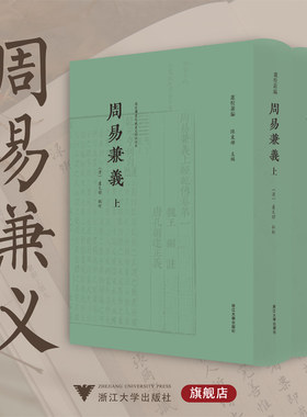 周易兼义/卢校丛编/上册+下册/[清]卢文弨 批校/国家图书馆藏卢文弨批校本/陈东辉主编/浙江大学出版社