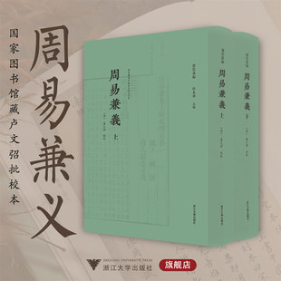 批校 社 上册 浙江大学出版 陈东辉主编 国家图书馆藏卢文弨批校本 卢文弨 清 下册 卢校丛编 周易兼义