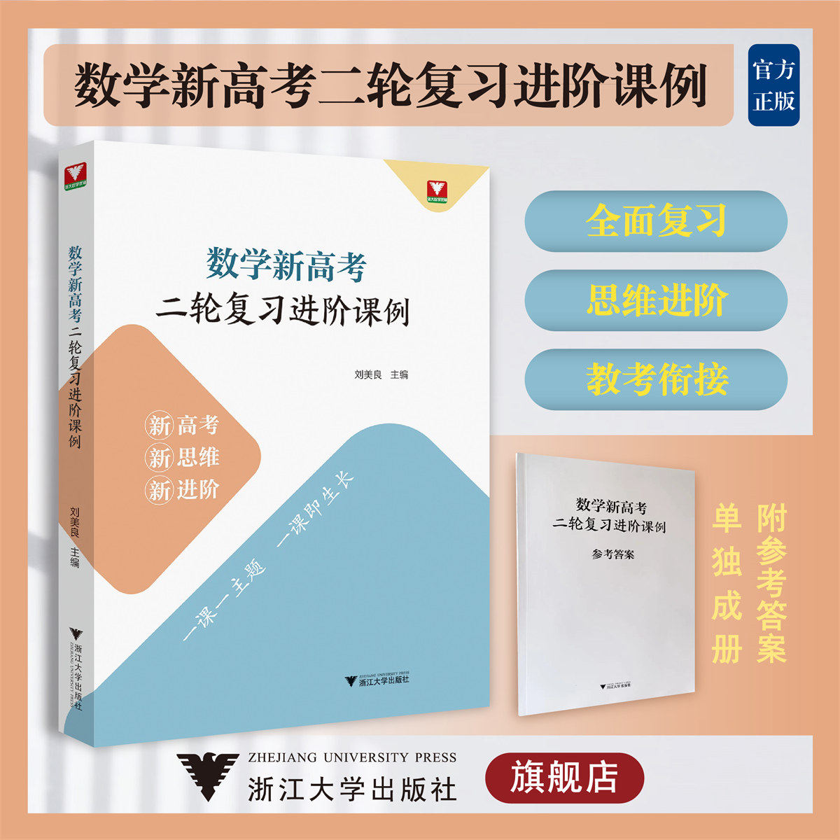 数学新高考二轮复习进阶课例(附参考答案)/浙大数学优辅/新高考新思维新进阶/一课一主题/刘美良/浙江大学出版社