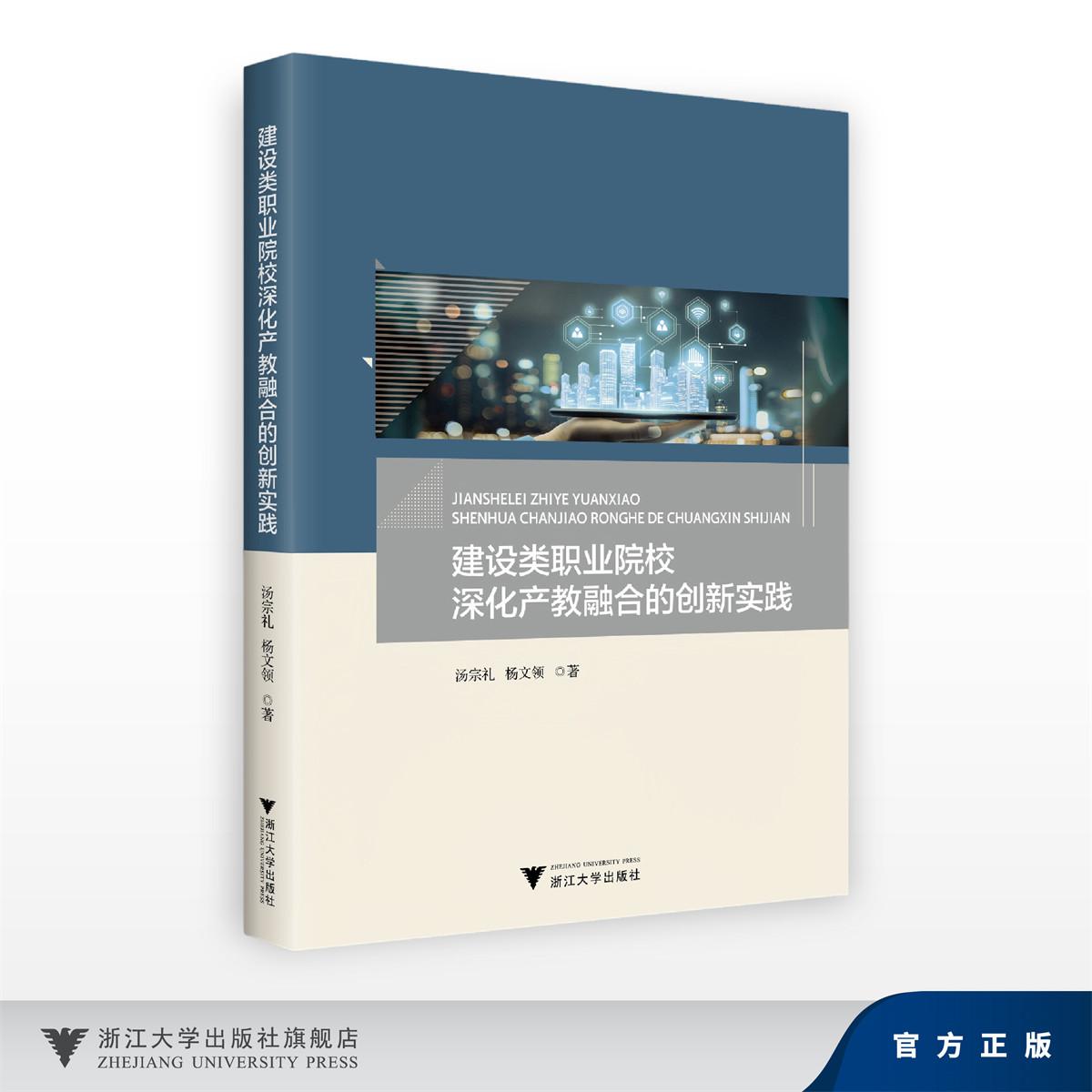 建设类职业院校深化产教融合的创新实践/汤宗礼 杨文领/浙江大学出版社