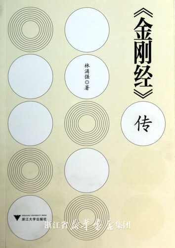 《金刚经》传/林涌强/浙江大学出版社