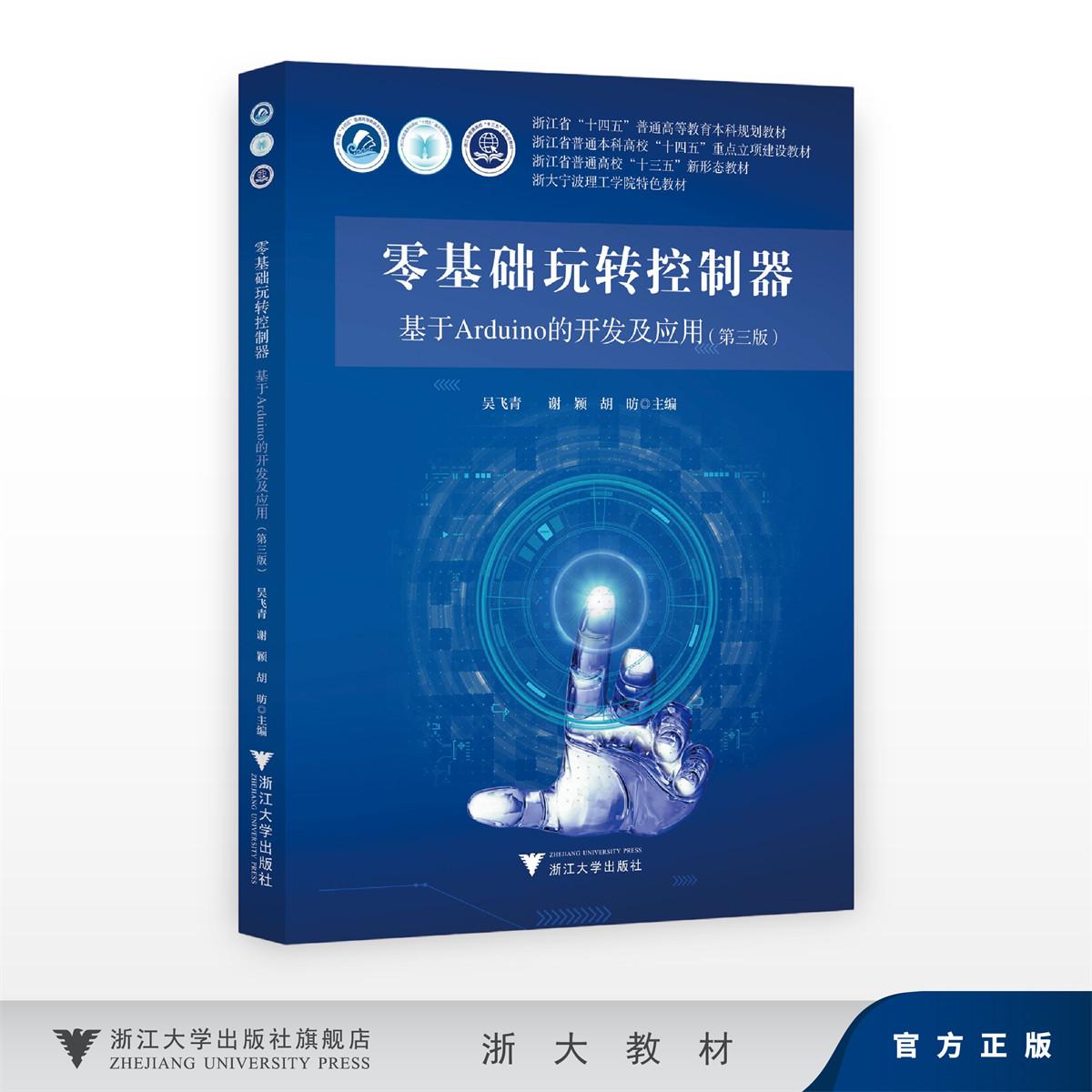 零基础玩转控制器—基于Arduino的开发及应用（第三版）/浙江省十四五普通高等教育本科规划教材/浙江省普通高校十三五新形态教材图片
