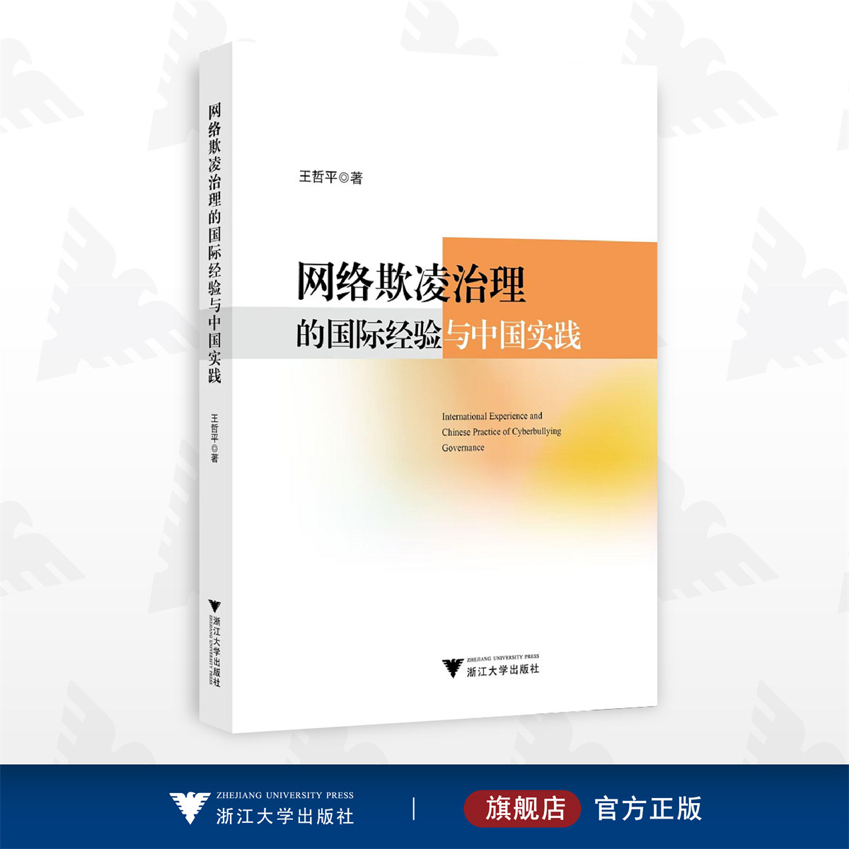 网络欺凌治理的国际经验与中国实践/王哲平/浙江大学出版社