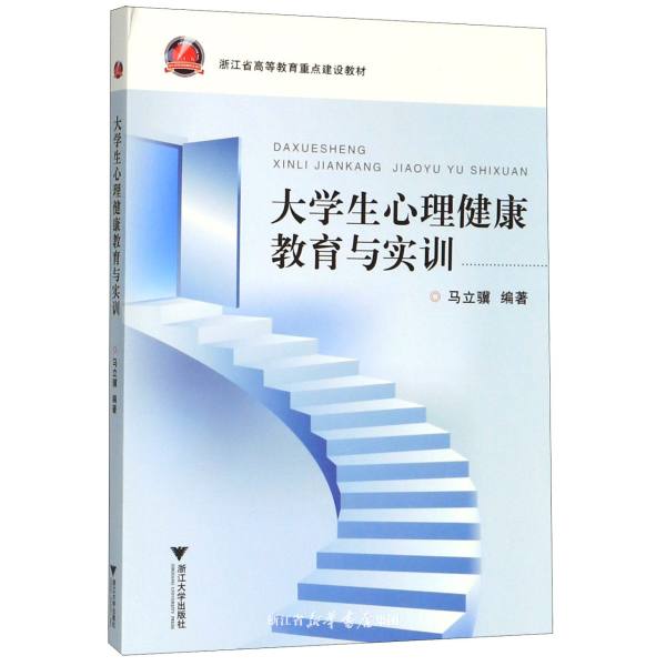 大学生心理健康教育与实训(浙江省高等教育重点建设教材)/马立骥/浙江大学出版社