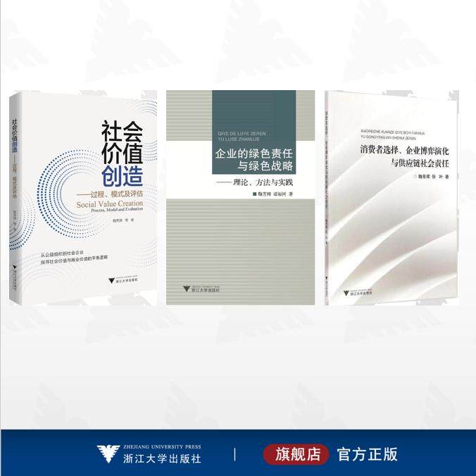 【全3册】鞠芳辉作品集/社会价值创造——过程、模式及评估/企业的绿色责任与绿色战略/消费者选择、企业博弈演化与供应链社会责任