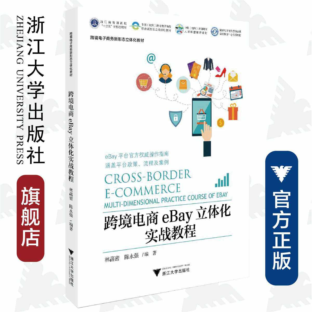 跨境电商eBay立体化实战教程/林菡密/陈永强/浙江大学出版社/跨境电子商务新形态立体化教材/涵盖平台政策、流程及案例