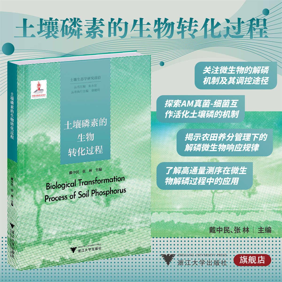 土壤磷素的生物转化过程/土壤生态学研究前沿/戴中民/张林 主编/浙江大学出版社