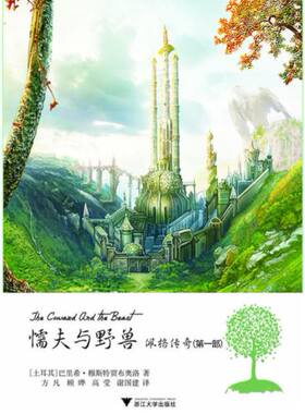 懦夫与野兽——佩格传奇（第一部）/(土耳其)巴里希·穆斯特贾布奥洛/方凡/浙江大学出版社