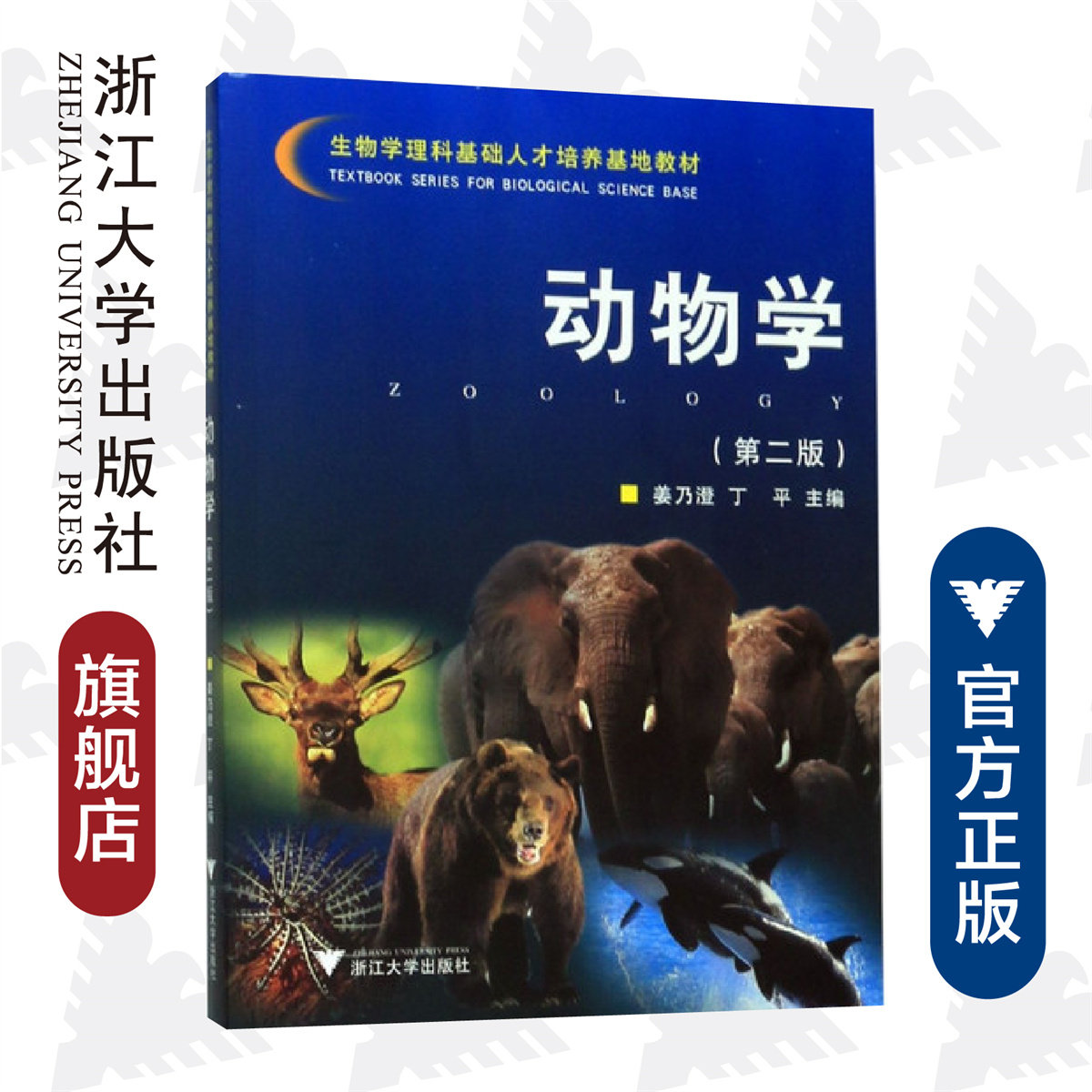 动物学/第二版/生物学理科基础人才培养基地教材/姜乃澄/丁平/浙江大学出版社图片