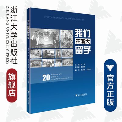 我们在浙大留学/陈丽|译者:李淑敏/刘晓杰/浙江大学出版社