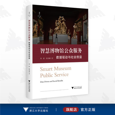 智慧博物馆公众服务：数据驱动与社会效益/缪斯文库/郑霞/段美琳/浙江大学出版社
