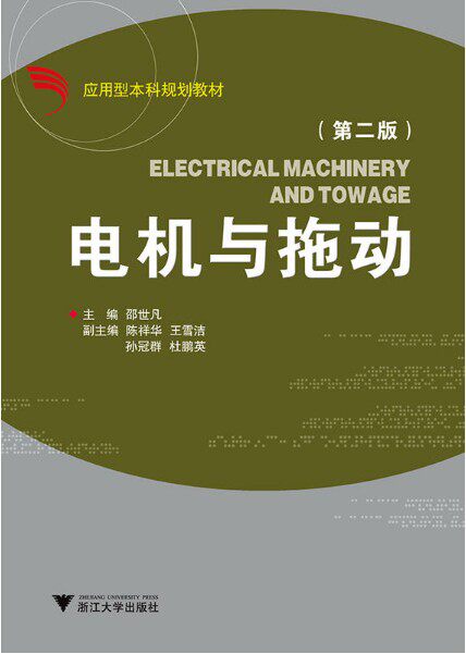 电机与拖动/应用型本科规划教材/邵世凡/陈祥华/王雪洁/孙冠群/杜鹏英/第二版