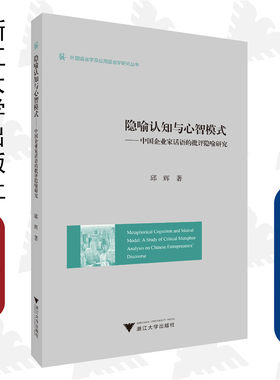 隐喻认知与心智模式——中国企业家话语的批评隐喻研究/外国语言学及应用语言学研究丛书/浙江大学出版社/邱辉