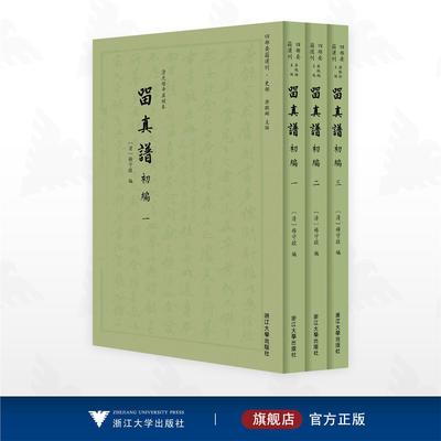 留真谱初编/“四部要籍选刊”史部/清光绪辛丑刻本/杨守敬 编/浙江大学出版社