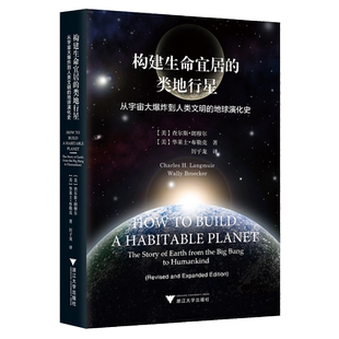 构建生命宜居的类地行星----从宇宙大爆炸到人类文明的地球演化史/(美)查尔斯·朗穆尔/华莱士·布勒克/浙江大学出版社