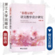 浙江大学出版 郑逸农 语文教学设计研究 社 非指示性