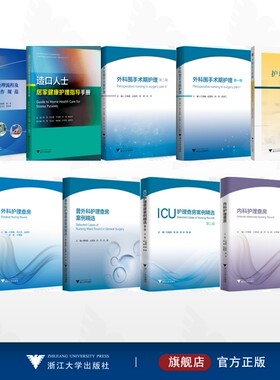 【全9册】护理查房系列丛书/实用急诊处理流程及设备操作规范/造口人士居家健康护理指导手册/外科围手术期护理：第二辑/外科围手