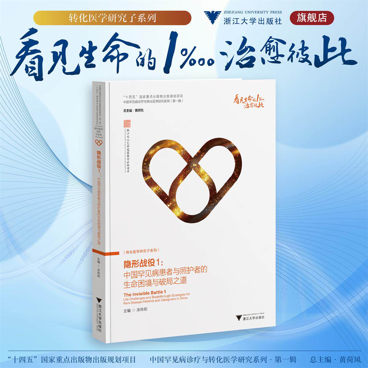 隐形战役1：中国罕见病患者与照护者的生命困境与破局之道/“十四五”国家重点出版物出版规划项目/中国罕见病诊疗与转化医学研究