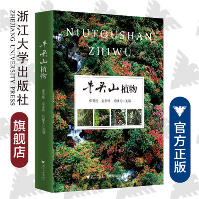 牛头山植物(精)/张秀岳/金孝锋/吴棣飞/浙江大学出版社