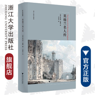 王志毅 社 西方传记经典 浙江大学出版 王宪生 译者 责编 托马斯·富勒 英 精 英格兰名人传