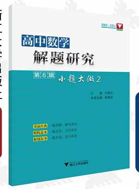 高中数学解题研究（第6辑：小题大做2） /齐建民/谢建武/浙江大学出版社