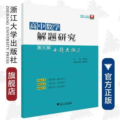 高中数学解题研究（第6辑：小题大做2） /齐建民/谢建武/浙江大学出版社