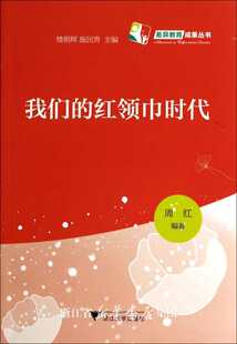 浙江大学出版 我们 红领巾时代 周红 社