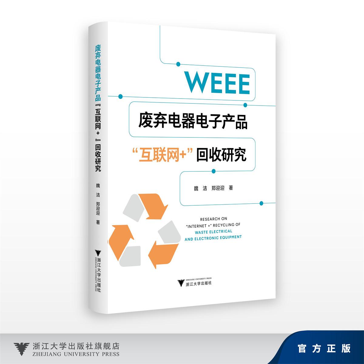 废弃电器电子产品“互联网+”回收研究/魏洁 郑迎迎/浙江大学出版社
