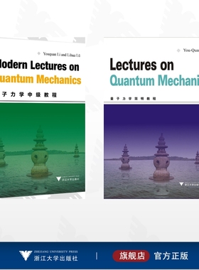 【全2册】李有泉作品集/Lectures on Quantum Mechanics 量子力学简明教程/Modern Lectures on Quantum Mechanics (量子力学中级