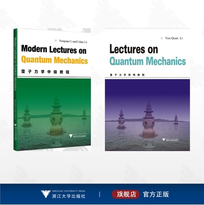 【全2册】李有泉作品集/Lectures on Quantum Mechanics 量子力学简明教程/Modern Lectures on Quantum Mechanics (量子力学中级