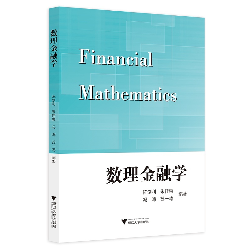 数理金融学/陈剑利/朱佳惠/冯鸣/苏一鸣/浙江大学出版社
