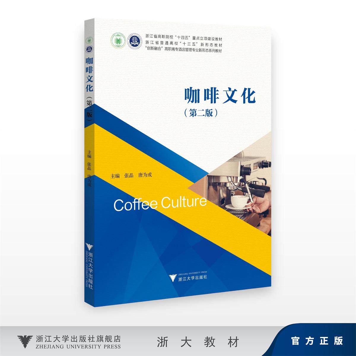 咖啡文化(第二版)/浙江省高职院校“十四五”重点立项建设教材/浙江省普通高校“十三五”新形志教材/张晶,唐为成