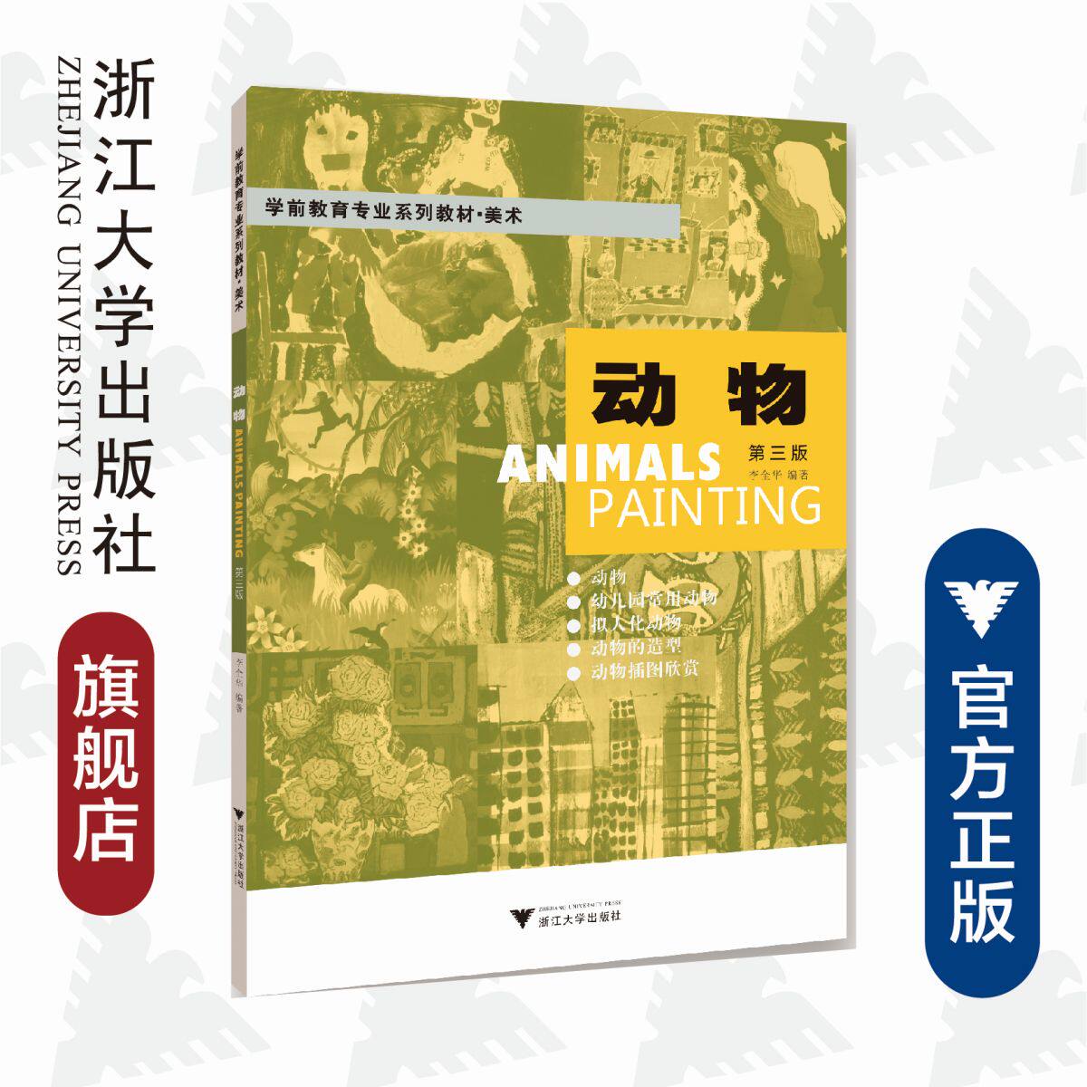 动物(美术第3版学前教育专业系列教材)/李全华/浙江大学出版社