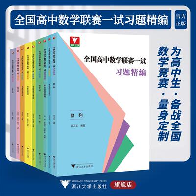 全国高中数学联赛一试习题精编系列/导数及其应用/立体几何/初等函数/排列组合与概率/不等式及其应用/平面向量与三角函数/集合