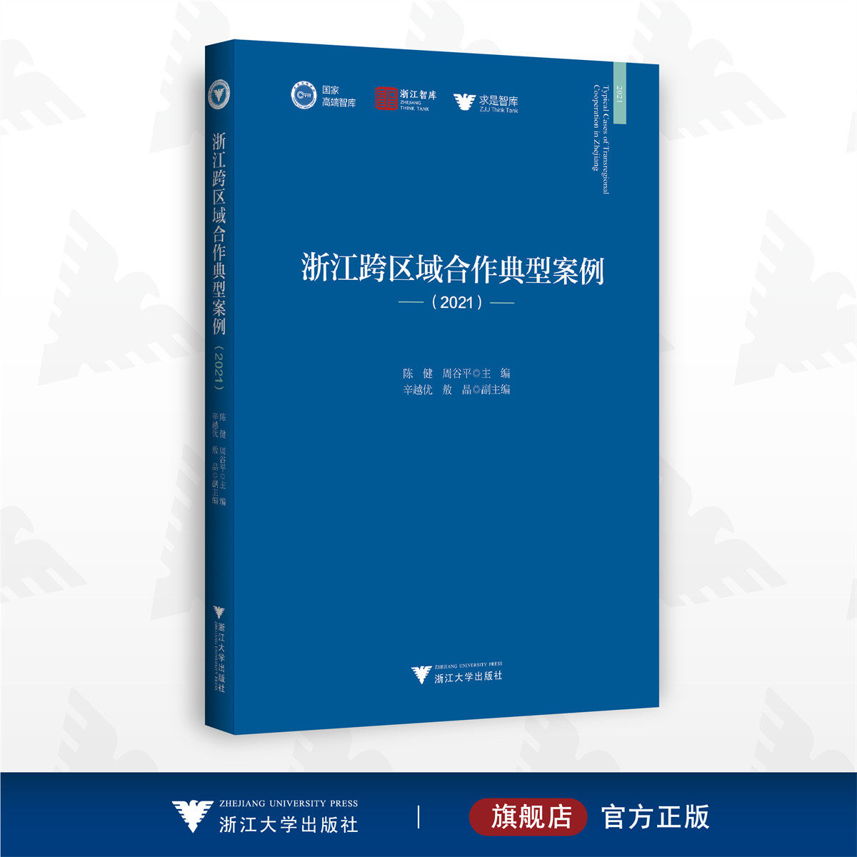 浙江跨区域合作典型案例(2021)/求是智库·皮书系列/陈健/周谷平/辛越优/敖晶/浙江大学出版社