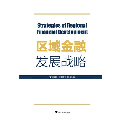 区域金融发展战略/史晋川/何嗣江/浙江大学出版社