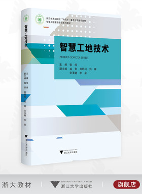 智慧工地技术/浙江省高职院校“十四五”重点立项建设教材/主编 张炜/副主编 盛黎 郑明珂 刘珊 宋玉晓 李泉/浙江大学出版社