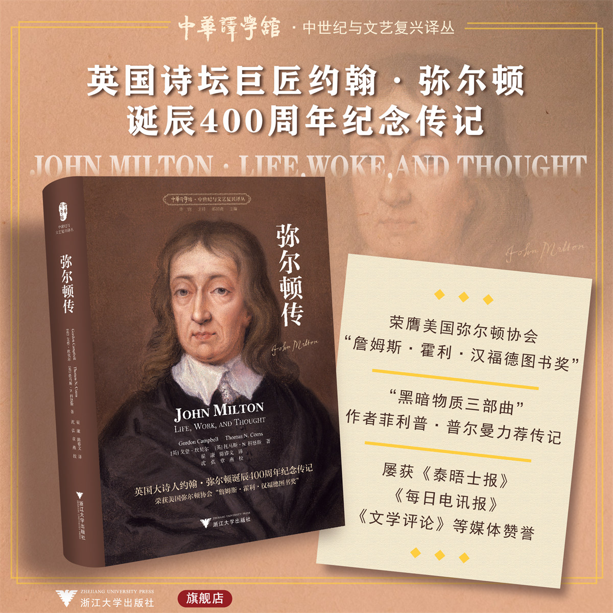 弥尔顿传/英国诗坛巨匠约翰·弥尔顿诞辰400周年纪念传记/文艺复兴巨人艺术人生的生动描绘/中华译学馆/中世纪与文艺复兴研究书系