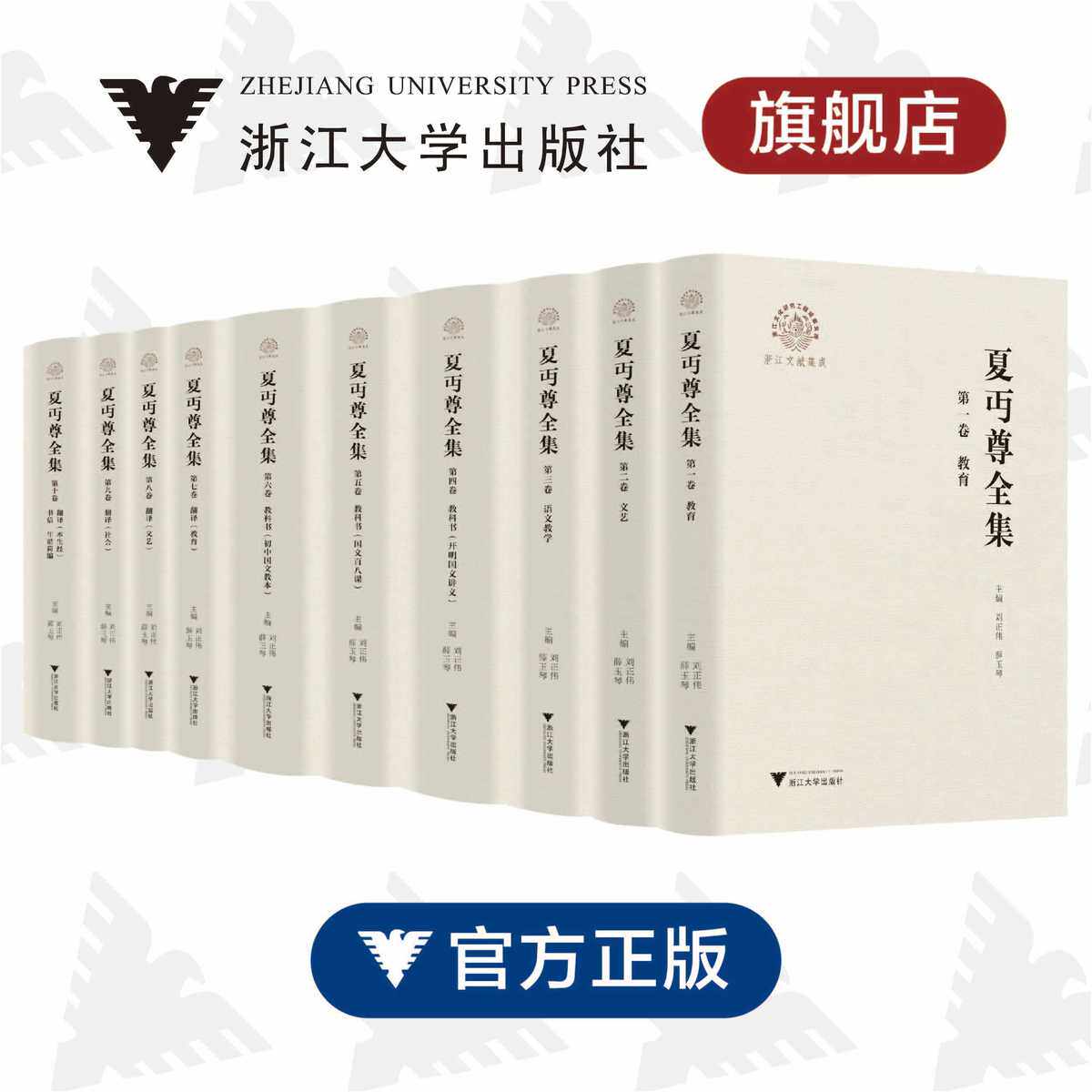 夏丏尊全集(共10册浙江文献集成)(精)/浙江文化研究工程成果文库/刘正伟/薛玉琴主编/责编:牟琳琳/蔡帆/吴伟伟/浙江大学出版社