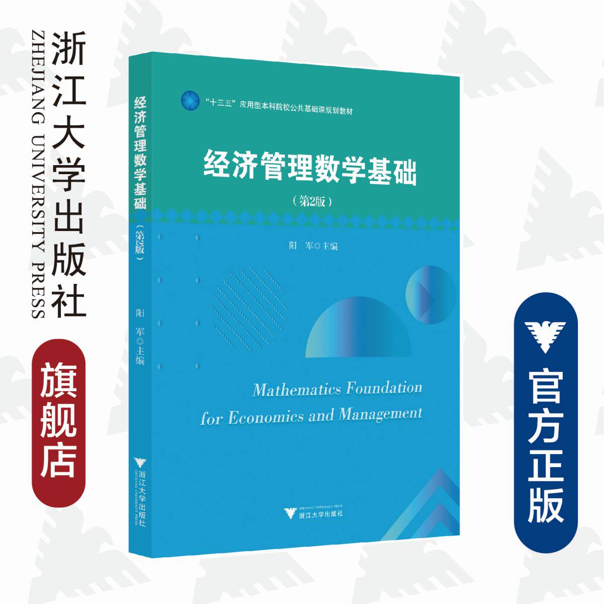 经济管理数学基础(第2版)/应用型本科院校公共基础课规划教材/阳军/浙江大学出版社