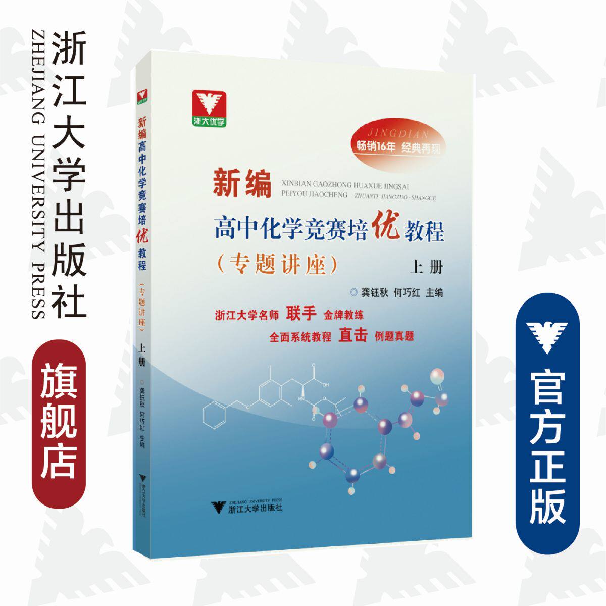 新编高中化学竞赛培优教程(专题讲座)上册/浙江大学名师联手金牌教练/全面系统教程直击例题真题/龚钰秋/何巧红/浙江大学出版社