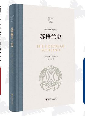 苏格兰史(精)/威廉·罗伯逊/责编:王志毅/译者:孙一笑/浙江大学出版社