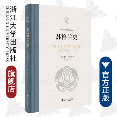 苏格兰史(精)/威廉·罗伯逊/责编:王志毅/译者:孙一笑/浙江大学出版社