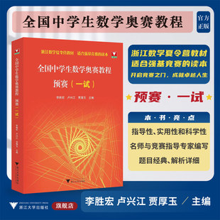 全国中学生数学奥赛教程 预赛(一试)/李胜宏 卢兴江 贾厚玉/浙江数学夏令营教材/适合强基竞赛读本/浙大优辅