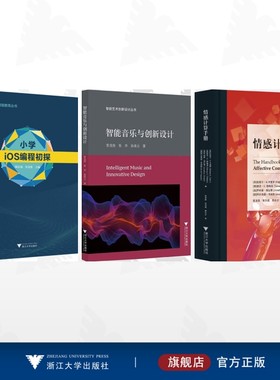 【全3册】张克俊作品集/小学iOS编程初探/智能音乐与创新设计/情感计算手册