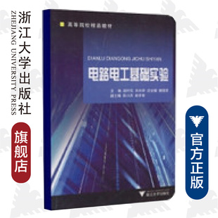 胡叶民 朱利洋 沈世耀 樊楼英 社 电路电工基础实验 浙江大学出版 高等院校精品教材