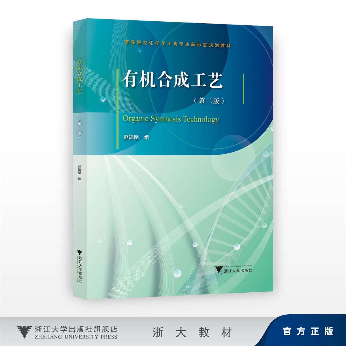 有机合成工艺（第二版）/高等院校化学化工类专业新形态规划教材/赵德明/浙江大学出版社