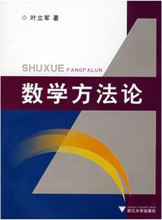 数学方法论 社 浙江大学出版 叶立军