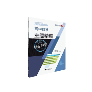 高中数学主题精编（预备知识）/新教材新高考新设计/彭海燕/王常斌/张志勇/浙江大学出版社